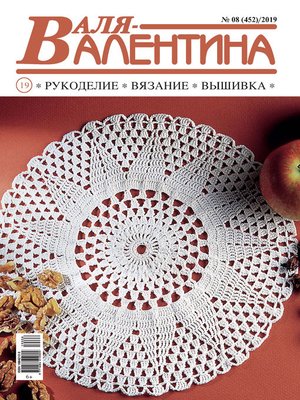 cover image of Валя-Валентина. Рукоделие, вязание, вышивка. №08/2019